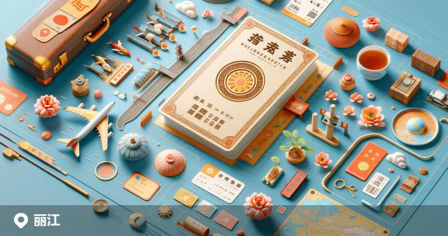 丽江