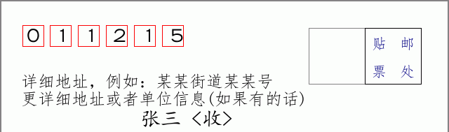 邮编011215信封格式