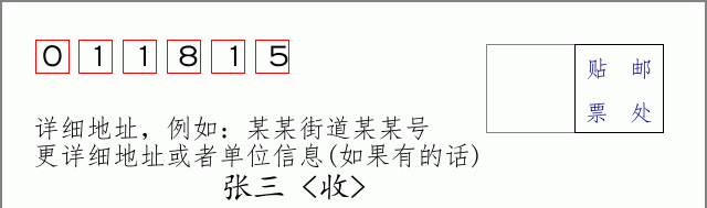 邮编011815信封格式