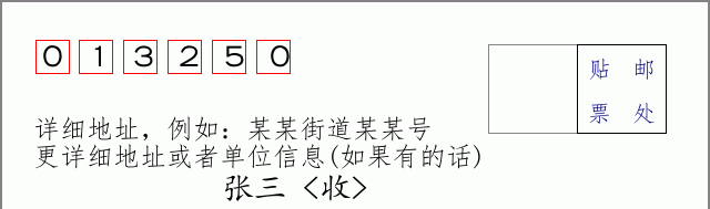 邮编013250信封格式