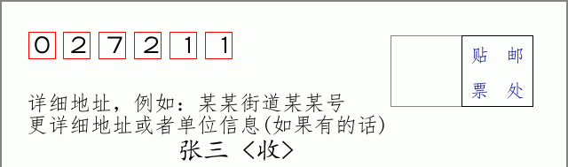 邮编027211信封格式