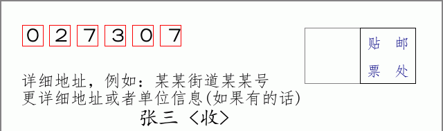邮编027307信封格式