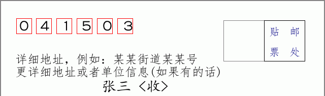 邮编041503信封格式
