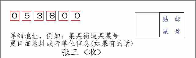 邮编053800信封格式