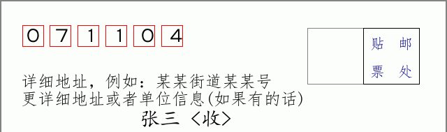 邮编071104信封格式