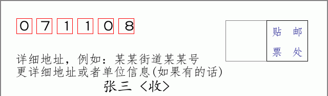 邮编071108信封格式