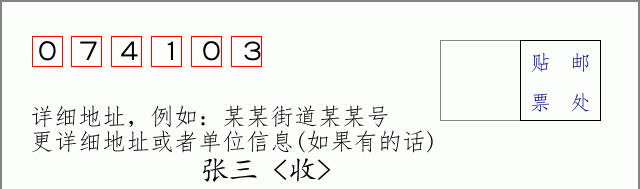 邮编074103信封格式