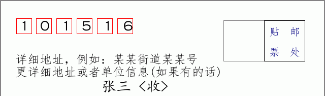 邮编101516信封格式