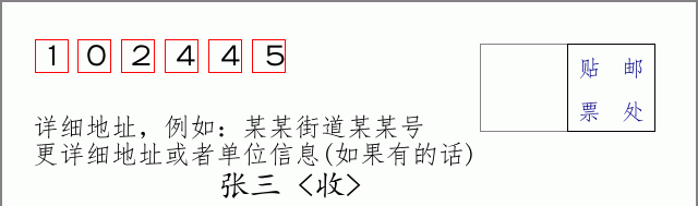 邮编102445信封格式