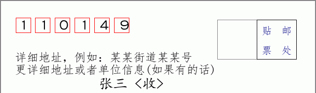 邮编110149信封格式