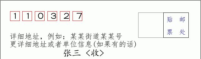 邮编110327信封格式