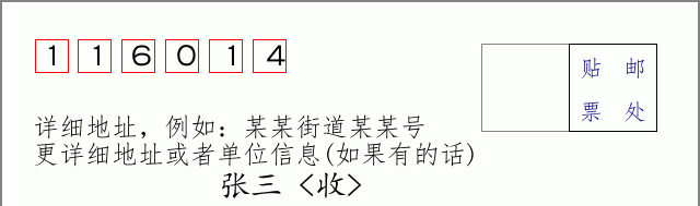 邮编116014信封格式