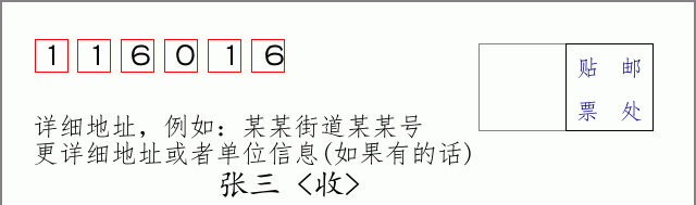 邮编116016信封格式