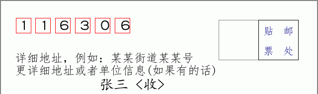 邮编116306信封格式