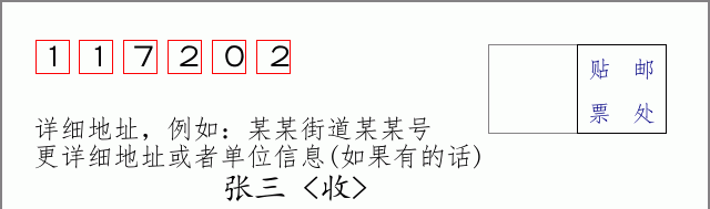 邮编117202信封格式