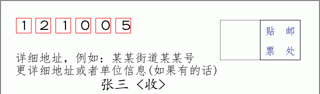 邮编121005信封格式