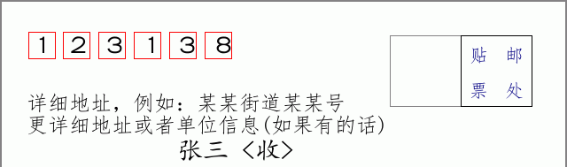 邮编123138信封格式