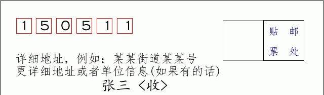 邮编150511信封格式