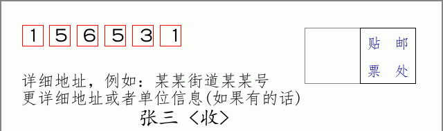 邮编156531信封格式