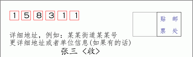 邮编158311信封格式