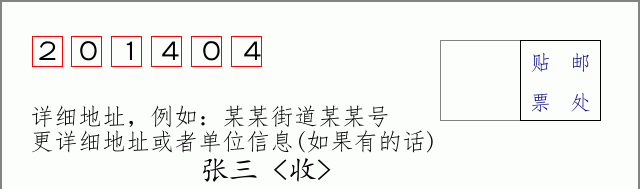 邮编201404信封格式