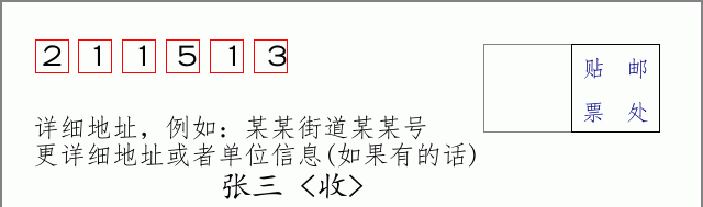 邮编211513信封格式