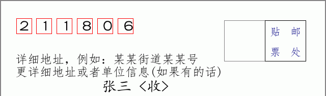 邮编211806信封格式