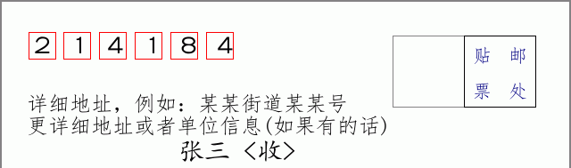 邮编214184信封格式