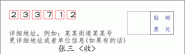 邮编233712信封格式