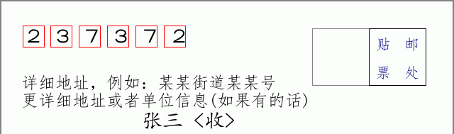 邮编237372信封格式