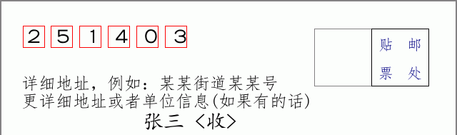 邮编251403信封格式