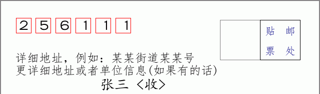 邮编256111信封格式