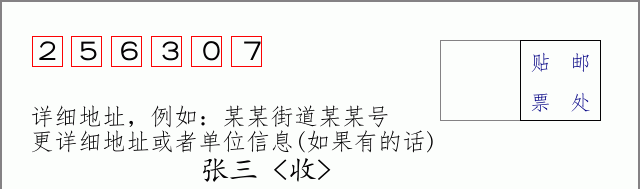 邮编256307信封格式
