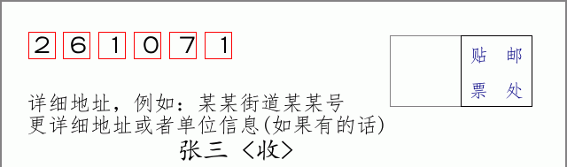 邮编261071信封格式