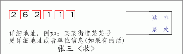 邮编262111信封格式