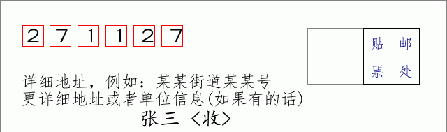 邮编271127信封格式