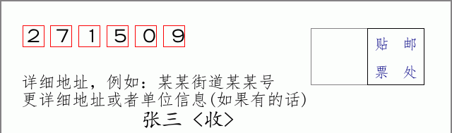 邮编271509信封格式