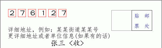 邮编276127信封格式