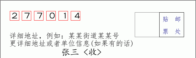 邮编277014信封格式