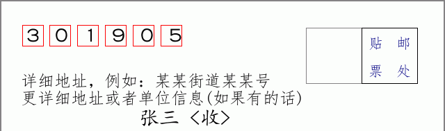 邮编301905信封格式