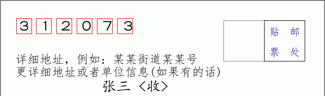 邮编312073信封格式