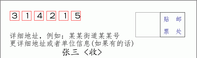 邮编314215信封格式