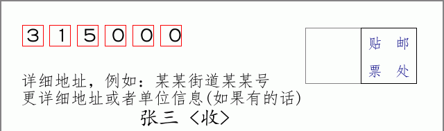 宁波邮编315000信封格式