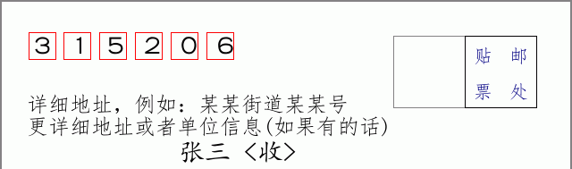 邮编315206信封格式