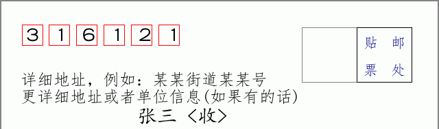 邮编316121信封格式