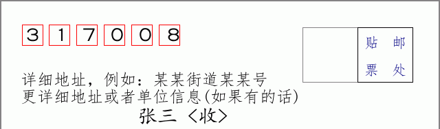邮编317008信封格式