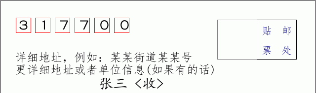 邮编317700信封格式