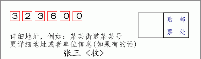 邮编323600信封格式