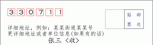 邮编330711信封格式