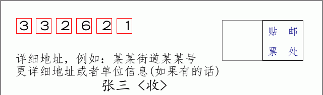 邮编332621信封格式